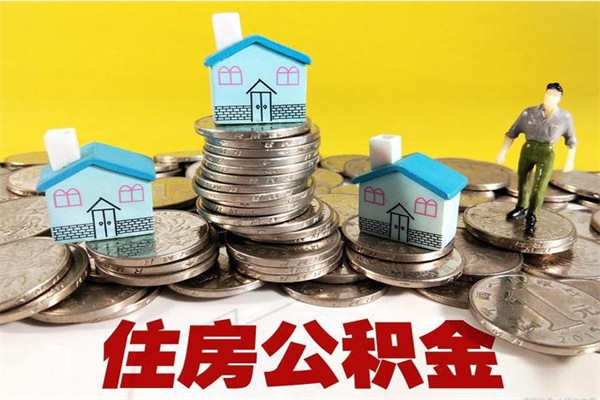 巴音郭楞退休后马上可以取公积金吗（退休了就可以提取住房公积金）